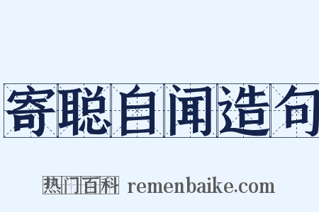 寄聪自闻造句是什么意思的图片